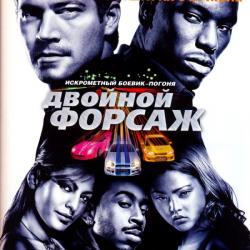 OST Двойной Форсаж / 2Fast And 2Furious