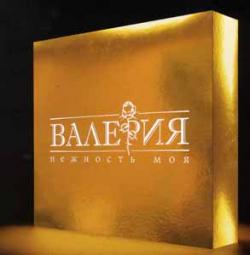 Валерия - Нежность моя