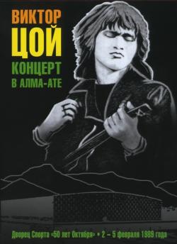 Виктор Цой и группы Кино - Концерт в Алма-Ате в Феврале 1989-го