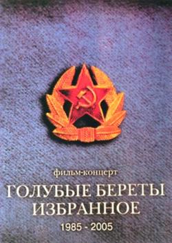 Ансамбль ВДВ Голубые береты Избранное 1985-2005