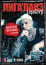 Лигалайз - Liga DVD vol1