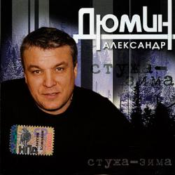 Александр Дюмин-концерт 