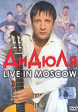 ДиДюЛя - Live In Moscow