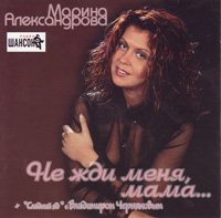 Марина Александрова - 4 альбома