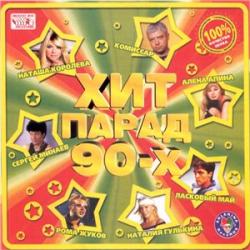 VA - Хит парад 90-х Vol. 1