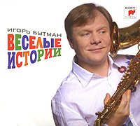 Игорь Бутман - Веселые истории