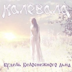 Калевала - Кудель Белоснежного Льна