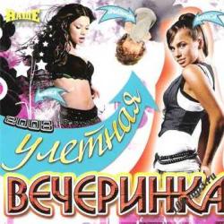 VA - Улётная Вечеринка