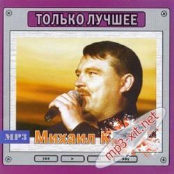 Михаил Круг:Только лучшее