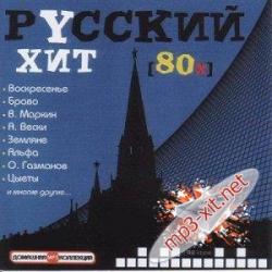 VA - Русский хит 80-х. Новый сборник