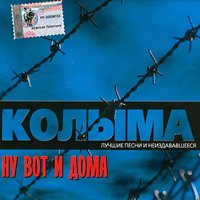 Колыма - 6 альбомов /2002-2005/