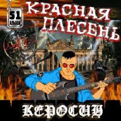 Красная Плесень - Керосин