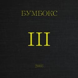 Бумбокс - III