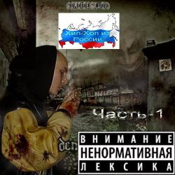 Хип-Хоп из России - Часть-1