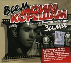 Всем моим корешам MP3, tracks, 256kbp