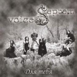 SEPTEM VOICES - Для тебя