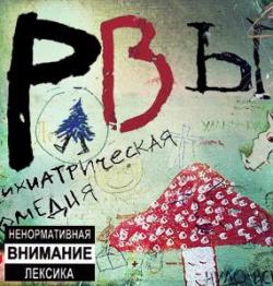 РВЫ - Original Soundtrack 2008