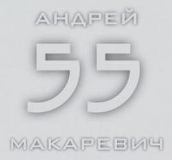 Андрей Макаревич - 55