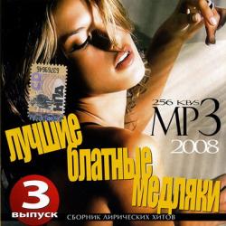 Лучшие Блатные Медляки (Выпуск 3) .2008.