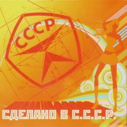 Сделано в СССР