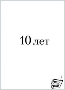 10 лет НАШЕму Радио