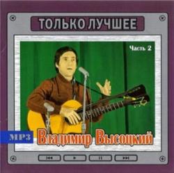 Владимир Высоцкий - Только лучшее - 2