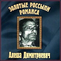 Алёша Дмитриевич - Золотые Россыпи Романса