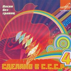 Сделано в СССР часть 4