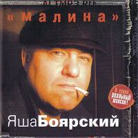 Яша Боярский- Малина