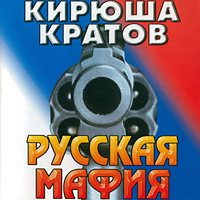 Кирюша Кратов - Русская мафия