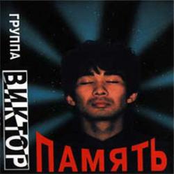 Виктор - Память