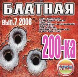 БЛАТНАЯ 200-КА вып.7