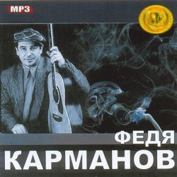 Федя Карманов - Дискография