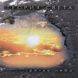 Теория света - третье небо