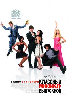 OST High School Musical 3 Senior Year / Классный мюзикл: Выпускной