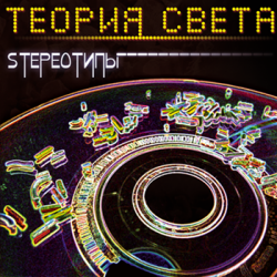 Теория света - SТЕРЕОТИПЫ /стереотипы/