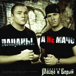 Masta и Белый - Пацаны, а не мачо