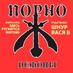 Порно - Демоны