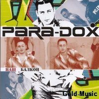 Para-Dox - Наш балкон