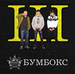 БумБокс - BoomBox (4 альбома 2005 - 2008)