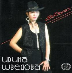 Ирина Шведова - Ведьма