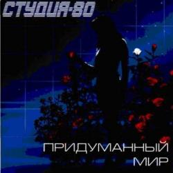 Студия-80