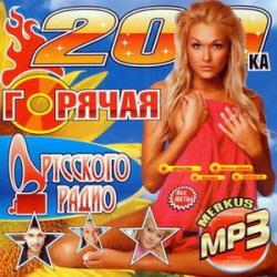 VA - Горячая 200-ка Русского Радио