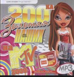 VA-Золотая 200-ка Наших на MTV