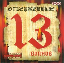 Отверженные - 13 воинов