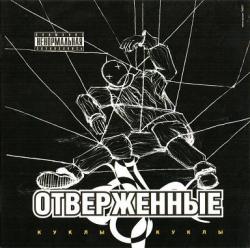 Отверженные - Куклы