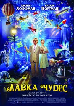 Лавка Чудес / Mr. Magorium s Wonder Emporium