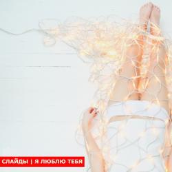 Слайды - Я Люблю Тебя (single 2009)