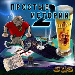 Простые истории 2