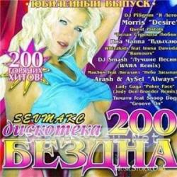 VA - Дискотека Бездна 200: Юбилейный Выпуск